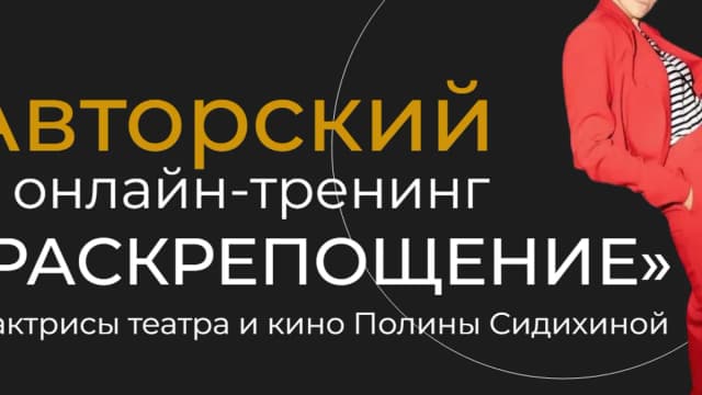 Обложка курса: Раскрепощение (Полина Сидихина). Площадка: Складчина.biz