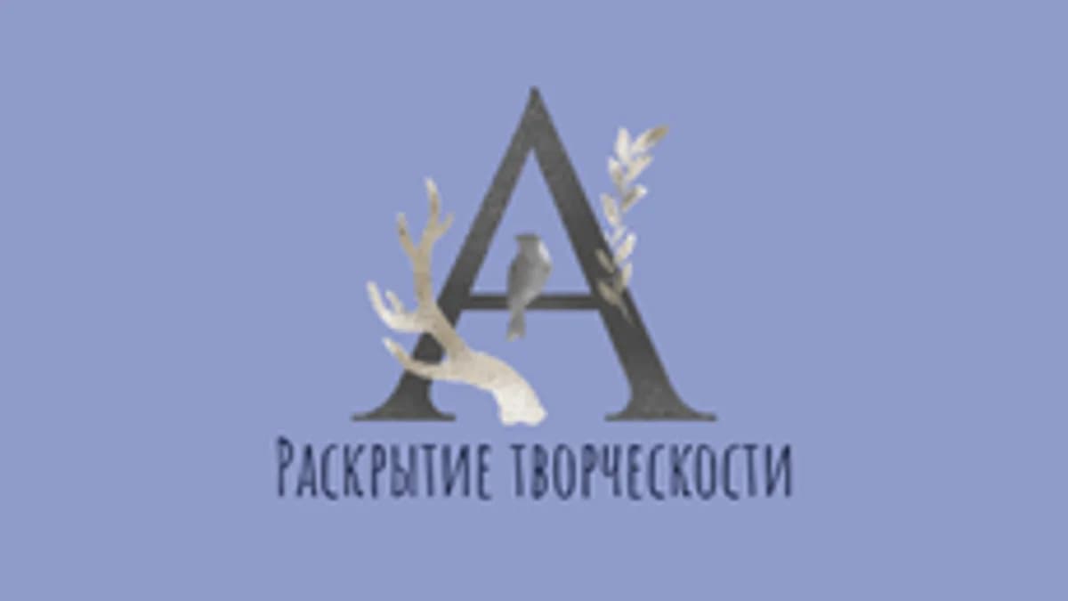 Обложка курса «Раскрытие своей творческости» на Stepik