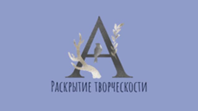 Обложка курса «Раскрытие своей творческости» на Stepik