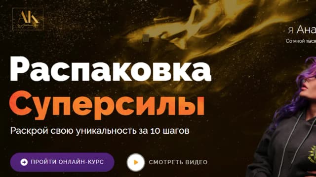 Обложка курса: Распаковка суперсилы [Анастасия Кере]. Площадка: Складчик