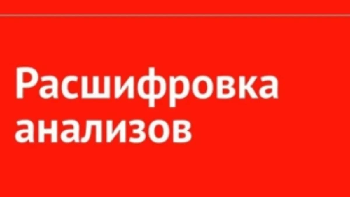 Обложка курса: Расшифровка анализов [Дарья Яковлева]. Площадка: Складчик