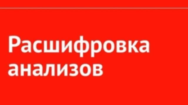 Обложка курса: Расшифровка анализов [Дарья Яковлева]. Площадка: Складчик