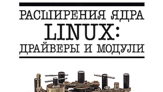 Обложка курса: Расширения ядра Linux: драйверы и модули [Олег Цилюрик]. Площадка: Складчик