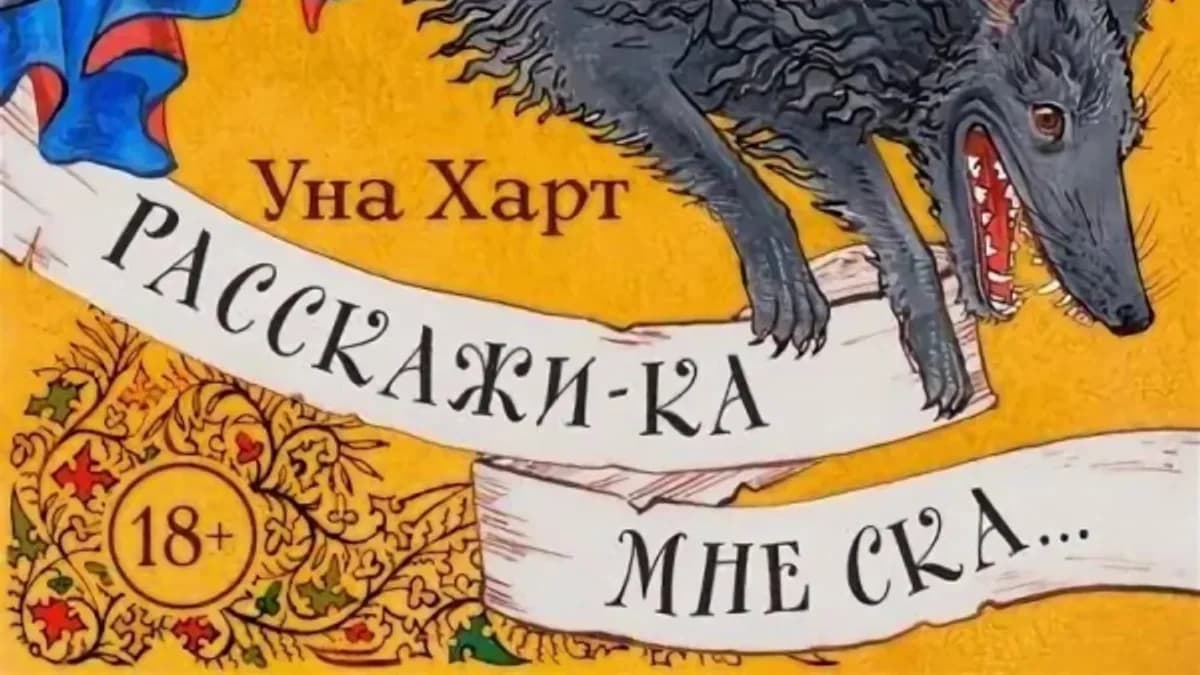 Обложка курса: Расскажи-ка мне ска.. [Уна Харт]. Площадка: Складчик