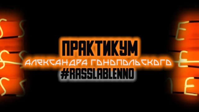 Обложка курса: Rasslableno (Александр Гонопольский). Площадка: Складчина.biz