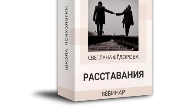 Обложка курса: Расставания (Светлана Федорова). Площадка: Складчина.biz