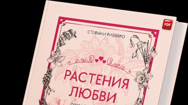 Обложка курса: Растения любви [Стефани Рибейро]. Площадка: Складчик