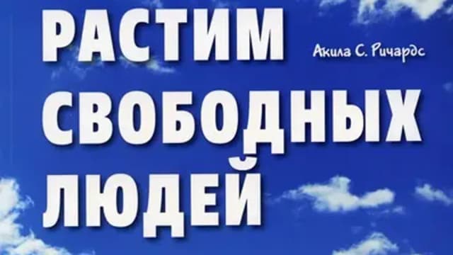 Обложка курса: Растим свободных людей [Акила С. Ричардс]. Площадка: Складчик