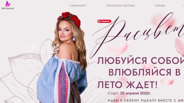 Обложка курса: Расцветай 2022. Оптимум [melannett]. Площадка: Складчик