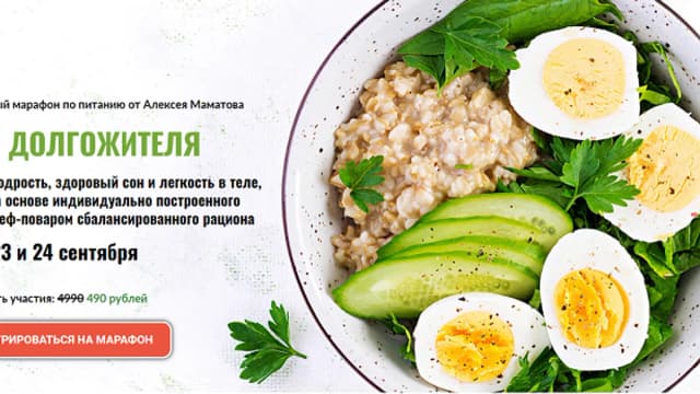 Обложка курса: Рацион долгожителя [Алексей Маматов]. Площадка: Складчик