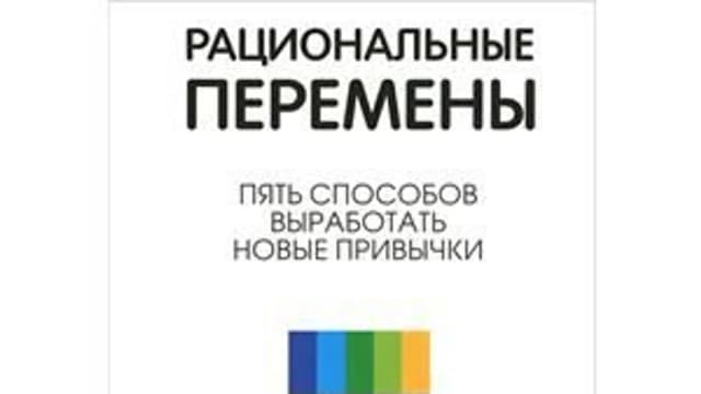 Обложка курса: Рациональные перемены. Площадка: Складчик