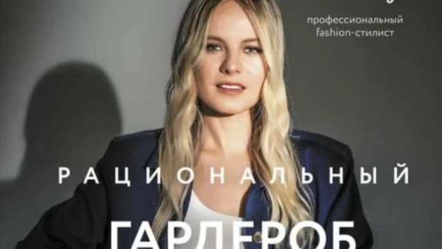 Обложка курса: Рациональный гардероб [Катя Гуссе]. Площадка: Складчик