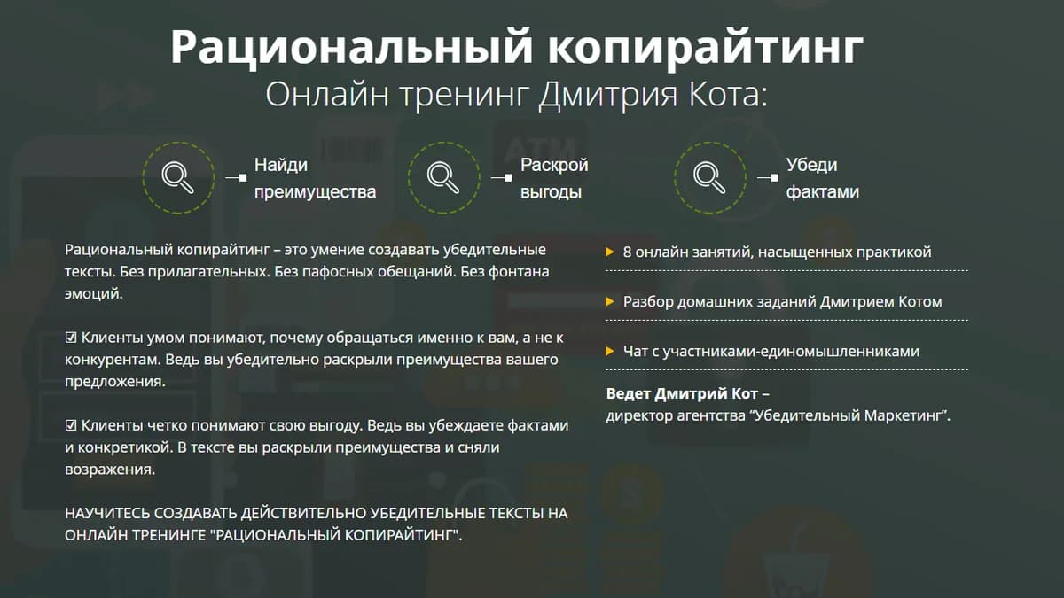 Обложка курса: Рациональный копирайтинг [Дмитрий Кот]. Площадка: Складчик