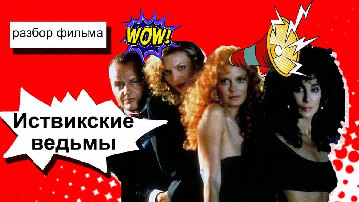 Обложка курса: Разбор фильма "Иствикские ведьмы" [Анжелика Артемьева]. Площадка: Складчик