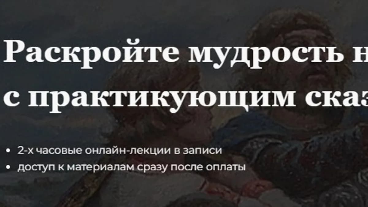 Обложка курса: Разбор сказки «Аленький цветочек» [Екатерина Епифанова]. Площадка: Складчик