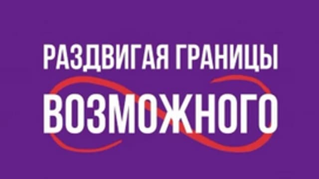 Обложка курса: Раздвигая границы возможного [Иляна Демушкина]. Площадка: Складчик