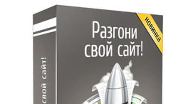 Обложка курса: Разгони свой сайт. Площадка: Складчик