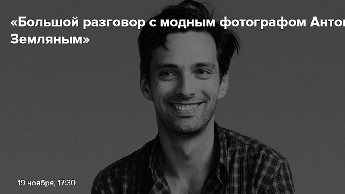 Обложка курса: Разговор с Антоном Земляным. Площадка: Складчик