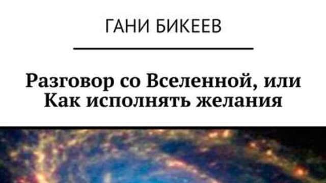 Обложка курса: Разговор со Вселенной, или Как исполнять желания. Площадка: Складчик
