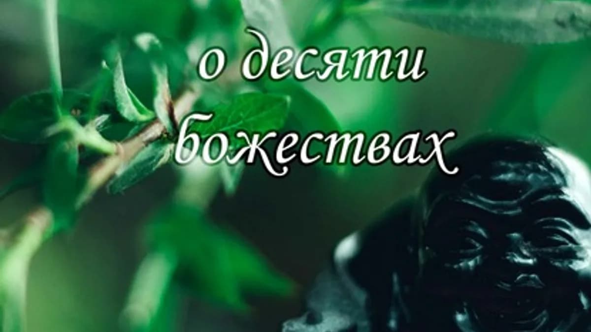 Обложка курса: Размышления о десяти божествах [Сергей Цзы]. Площадка: Складчик