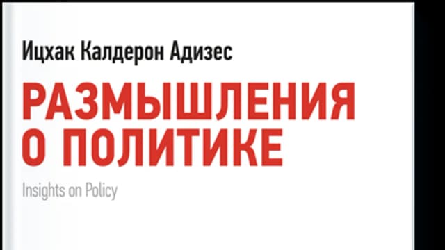 Обложка курса: Размышления о политике. Площадка: Складчик