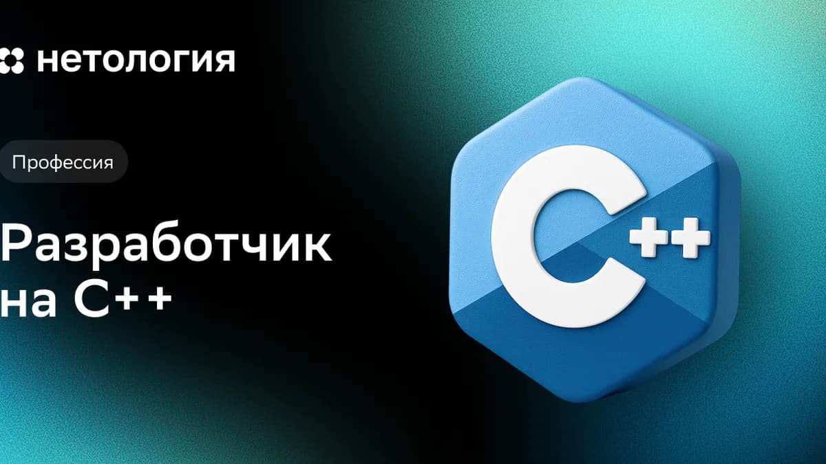 Обложка курса «Разработчик на C++» в Нетологии