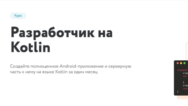 Обложка курса: Разработчик на Kotlin [Нетология]. Площадка: Складчик