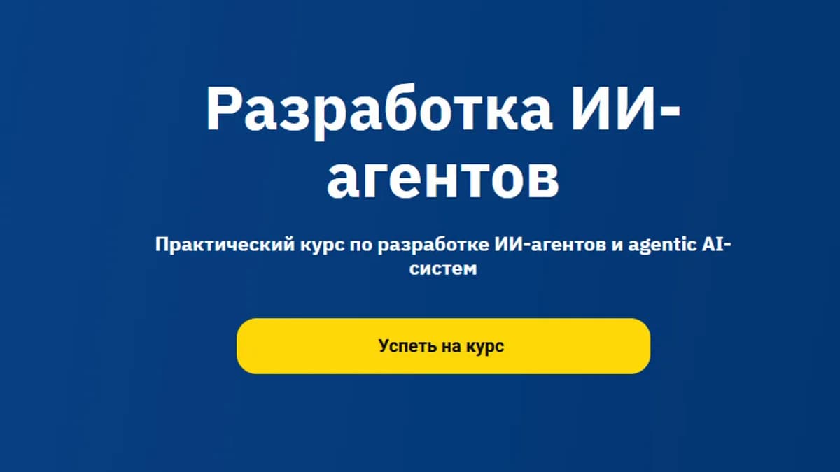 Обложка курса: Разработка ИИ-агентов [OTUS]. Площадка: Складчик