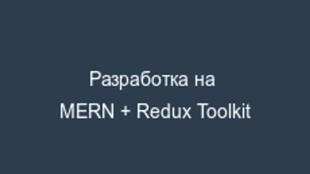 Обложка курса «Разработка интернет-магазина на стеке MERN + Redux Toolkit» на Stepik