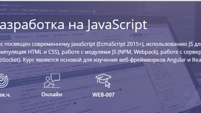 Обложка курса: Разработка на JavaScript [IBS] [Армен Аракелов]. Площадка: Складчик