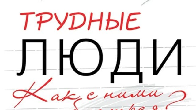 Обложка курса: Разрешаем конфликты и легко общаемся с трудными людьми. Площадка: Складчик