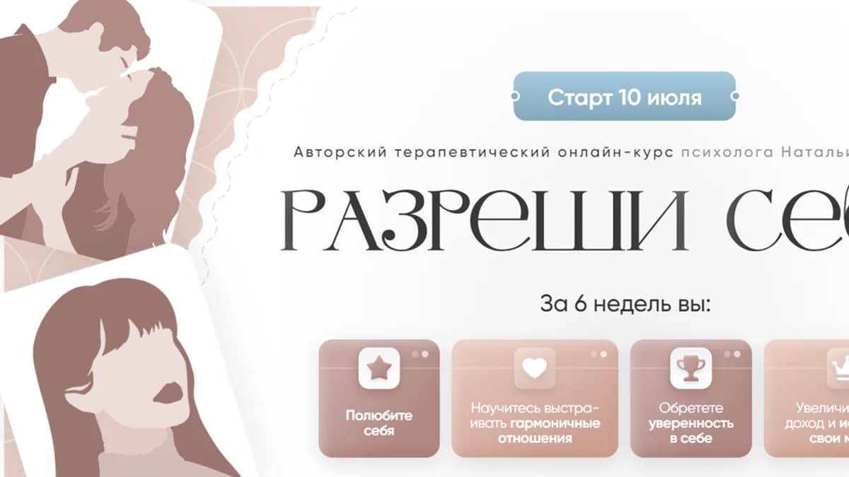 Обложка курса: Разреши себе. Тариф Я сама (Наталья Игнатова). Площадка: Складчина.biz