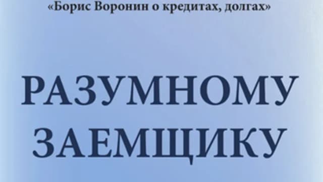 Обложка курса: Разумному заемщику [Борис Воронин]. Площадка: Складчик