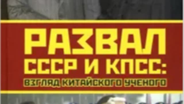 Обложка курса: Развал СССР и КПСС. Взгляд китайского ученого [Сяо Гуанпан]. Площадка: Складчик