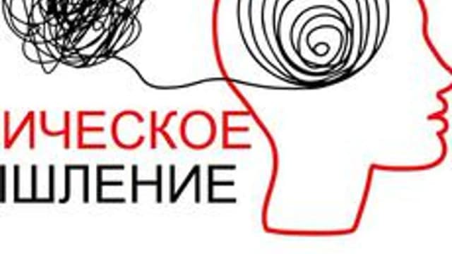 Обложка курса «Развитие критического мышления» на Stepik