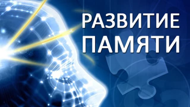 Обложка курса: Развитие памяти. Площадка: Складчик