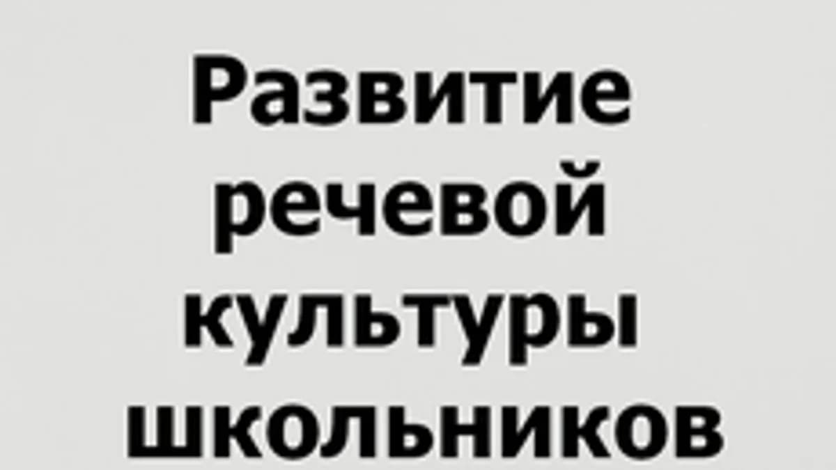 Обложка курса «Развитие речевой культуры школьников» на Stepik