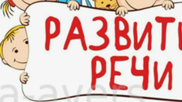 Обложка курса «Развитие речи дошкольников» на Stepik