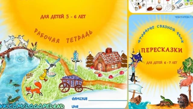 Обложка курса: Развитие связной речи у детей [Татьяна Чеботарева]. Площадка: Складчик