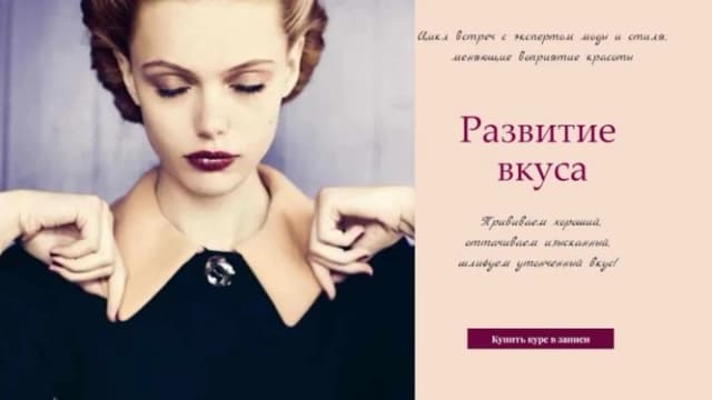Обложка курса: Развитие вкуса (Ольга Меньшикова). Площадка: Складчина.biz