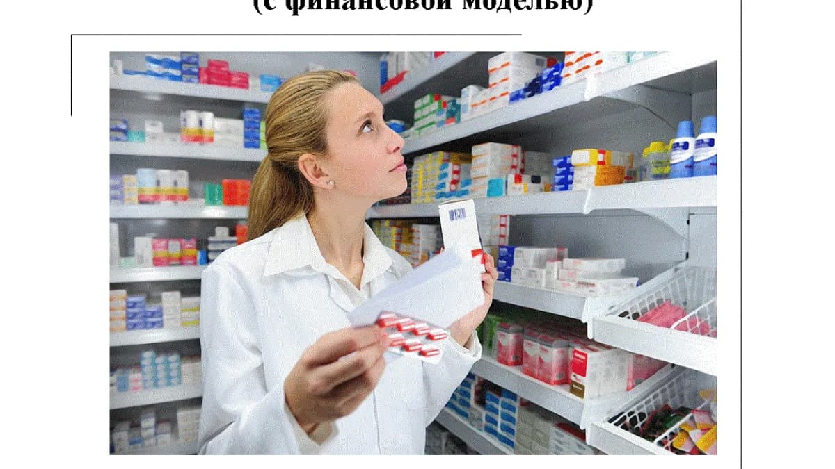 Обложка курса: [РБК] Типовой бизнес-план интернет-аптеки (с финансовой моделью). Площадка: Складчик