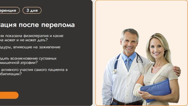 Обложка курса: Реабилитация после перелома [KinesioPro]. Площадка: Складчик