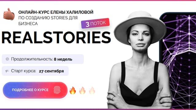 Обложка курса: Realstories [Елена Халилова]. Площадка: Складчик