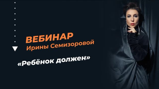 Обложка курса: Ребёнок должен [Ирина Семизорова]. Площадка: Складчик