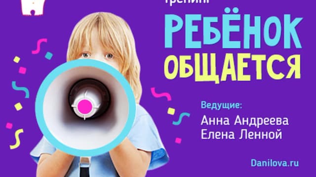 Обложка курса: Ребенок общается. Площадка: Складчик