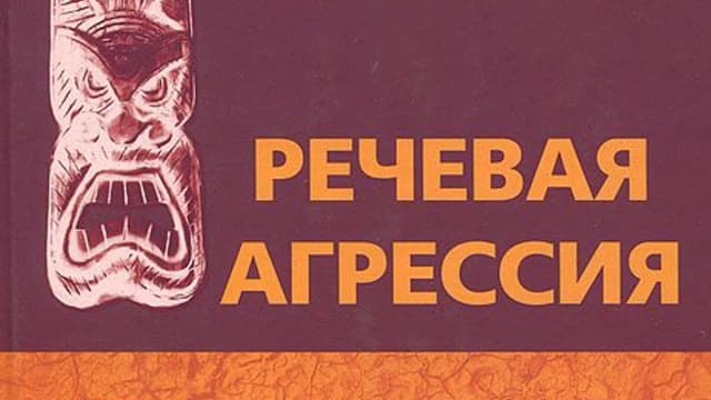 Обложка курса: Речевая агрессия. Территория вражды. Площадка: Складчик