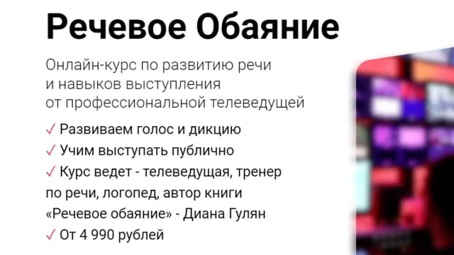 Обложка курса: Речевое Обаяние [Диана Гулян]. Площадка: Складчик
