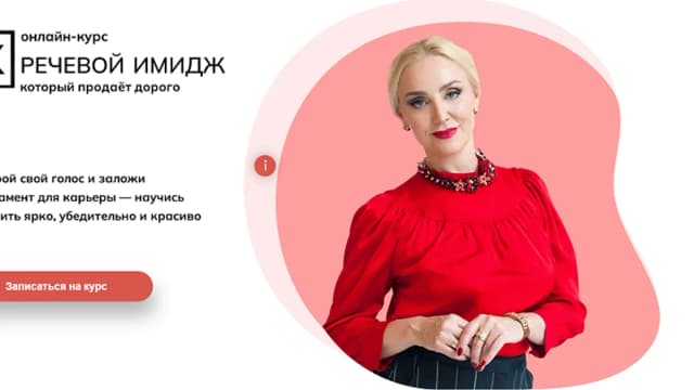 Обложка курса: Речевой имидж [Наталья Козелкова]. Площадка: Складчик