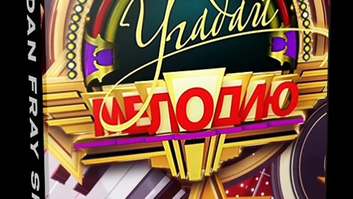 Обложка курса: Редактируемый конкурс «Угадай мелодию» [Dan Fray Shop] [Ден Фрай]. Площадка: Складчик