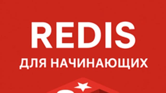 Обложка курса «Redis для начинающих» на Stepik